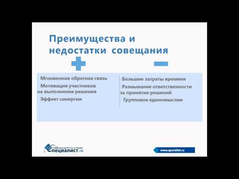 Видео: Проведение результативного совещания