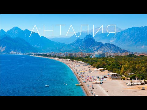 Видео: АНТАЛИЯ / ПУТЕШЕСТВИЕ ПО ТУРЦИИ / 2024 / ЧАСТЬ 1