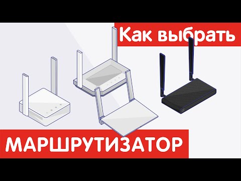 Видео: Как выбрать РОУТЕР (МАРШРУТИЗАТОР)?