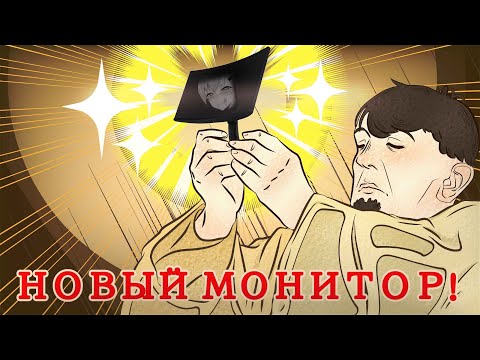 Видео: МОЙ НОВЫЙ ИГРОВОЙ МОНИТОР!