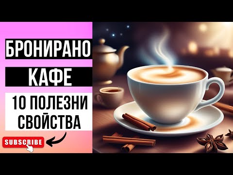 Видео: КАФЕТО е не само вкусно, но и ЛЕЧЕБНО! Вижте как! 10 ТАЙНИ на кафето, които ще ви ИЗУМЯТ!