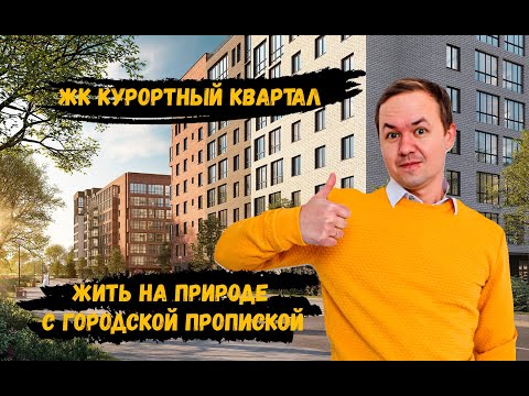 Видео: ЖК Курортнй квартал от ГК Самолет, можно ли жить на природе с городской пропиской?