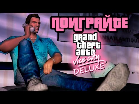Видео: ПОИГРАЙТЕ : GTA VICE CITY DELUXE