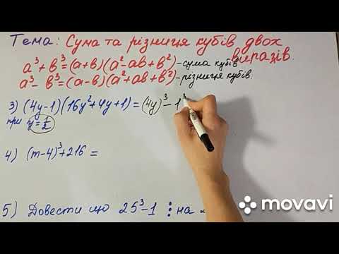 Видео: 7 клас алгебра Урок №20 Сума та різниця кубів двох виразів
