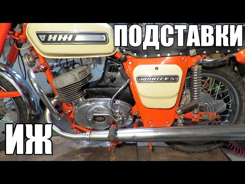 Видео: Подставки упоры на ИЖ мотоцикл мото Юпитер Планета