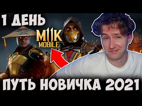 Видео: ПУТЬ НОВИЧКА 2021 #1 СОВЕТЫ В НАЧАЛЕ ИГРЫ В Mortal Kombat Mobile!