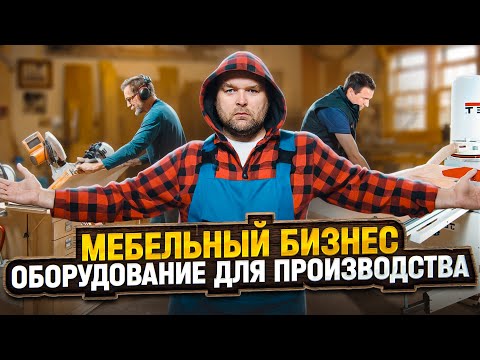 Видео: Мебельное производство изнутри / Какое оборудование нужно для работы?