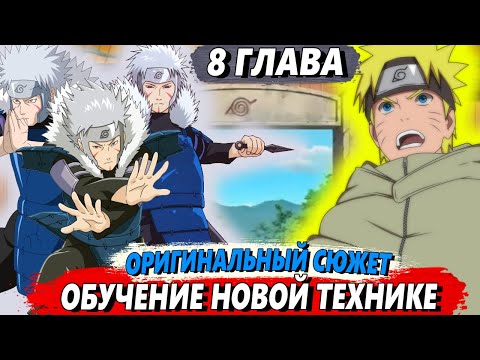 Видео: [Наруто в прошлом #8] - Наруто стал учителем Тобирамы  - Альтернативный сюжет Наруто