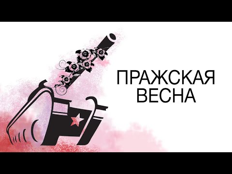 Видео: Пражская весна 1968 \\\ СОВЕТСКИЕ ТАНКИ В ПРАГЕ