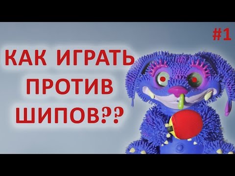 Видео: #НАСТОЛЬНЫЙ ТЕННИС. УРОКИ. КАК ИГРАТЬ ПРОТИВ ДЛИННЫХ ШИПОВ.  КАК ИГРАТЬ ПРОТИВ ШИПОВАННОЙ РАКЕТКИ