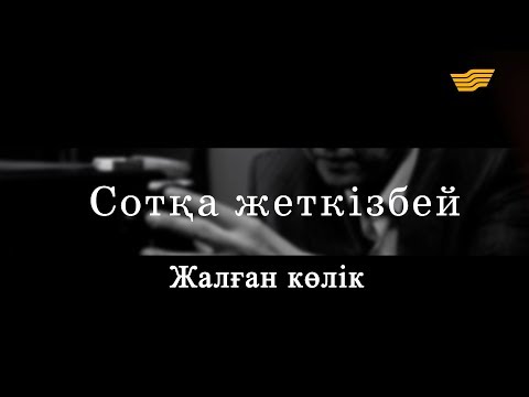 Видео: «Сотқа жеткізбей». Жалған көлік