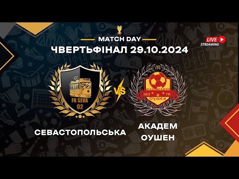 Видео: Пряма трансляція |Севастопольська VS Академ/Оушен | ЧвертьФінал #live #competition #insports.events