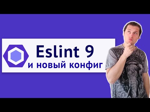 Видео: Новый конфиг для Eslint 9