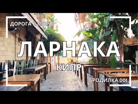 Видео: 👣 БРОДИЛКА по городу 001🏡 Ларнака ❤️ КИПР 🌊 Дорога к МОРЮ...