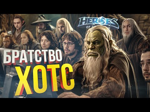 Видео: [HotS] БРАТСТВО ХОТС ВНОВЬ В СБОРЕ!!!