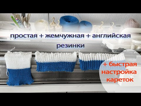 Видео: Три разные резинки на одинаковом разборе игл, плотности, количестве рядов и пряжи.