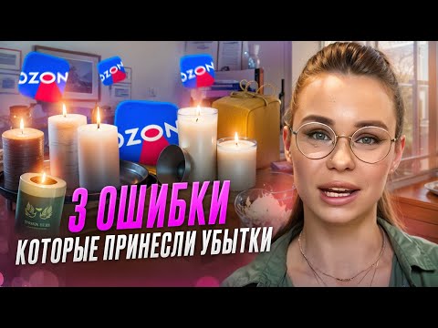 Видео: ТОП 3 ОШИБКИ НА ОЗОН, ИЗ ЗА КОТОРЫХ Я ПОТЕРЯЛА ДЕНЬГИ