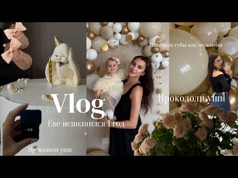 Видео: VLOG / ЕВЕ 1 ГОД / ПРОКОЛОЛИ УШИ / СТАЛА НЕНАТУРАЛЬНОЙ