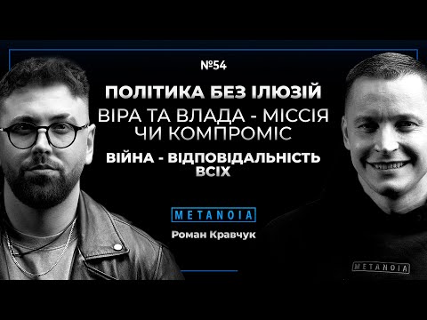 Видео: Роман Кравчук-Хейт/Політика без ілюзій/Віра та влада-місія чи компроміс?/Війна-відповідальність всіх