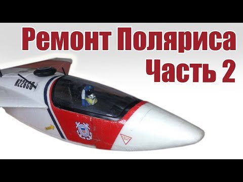 Видео: Мастерская. Ремонт самолета Полярис. Часть 2 | Хобби Остров.рф