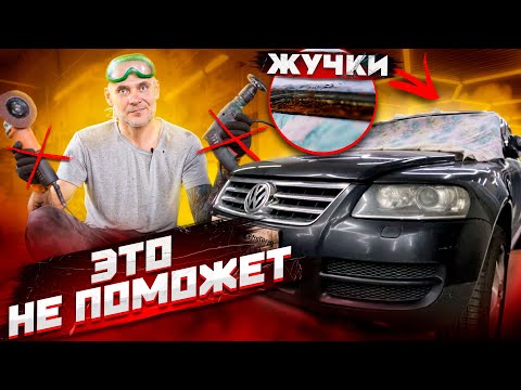 Видео: Volkswagen TOUAREG. Правильный ремонт рамки лобового стекла. Убираем жучки.