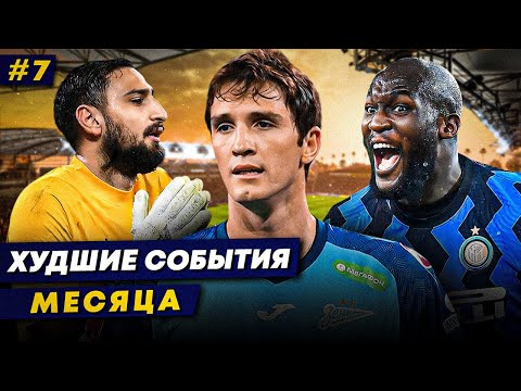 Видео: БЕЗУМНЫЙ ЛУКАКУ, УЖАС ДОННАРУММЫ, ЛЕГЕНДА-ПРЕДАТЕЛЬ | Худшие события месяца 7