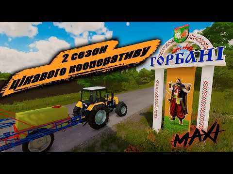 Видео: FS22 🌾 Карта Горбані – 2 сезон #14  цікавого кооперативу | Farming Simulator 22