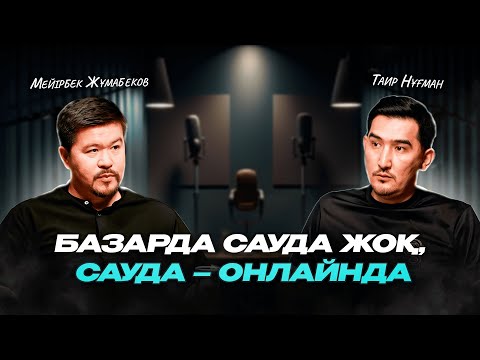 Видео: Базарда сауда жоқ. Сауда онлайнда | Таир Нұғман | Мейірбек Жұмабеков