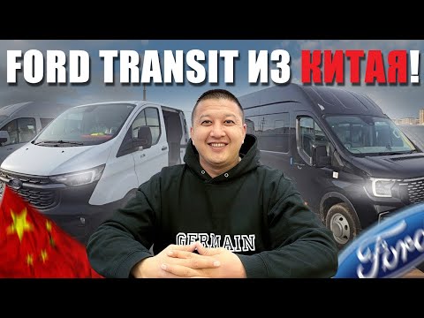 Видео: Ford Transit из Китая / Коммерческий авто под заказ !
