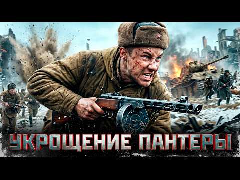 Видео: ОНИ УГНАЛИ ТАНК ГИТЛЕРА, ЧТОБЫ ПОД ВИДОМ ВРАГА ВЕРНУТЬСЯ К СВОИМ! Укрощение Пантеры @ Военный боевик