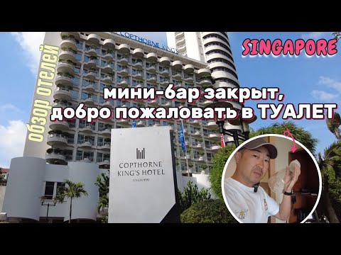 Видео: 🇸🇬 #обзор отелей / Copthorne King's Hotel, Singapore / Красивая обёртка - пустая начинка