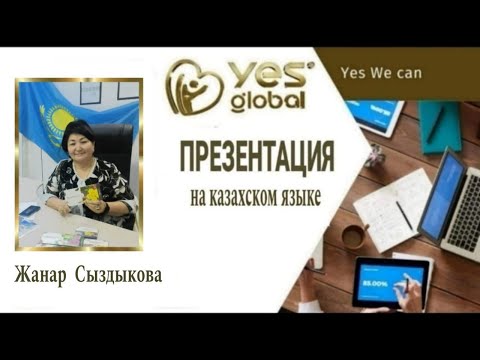 Видео: Презентация қазақ тіліінде 11.11.2025 Жанар Сыздыкова