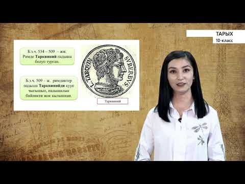 Видео: 10-класс | Тарых |  Чыгыш Жер Ортолук деңизи эллинизм доорунда. Римдин негизделиши.Рим республикасы.