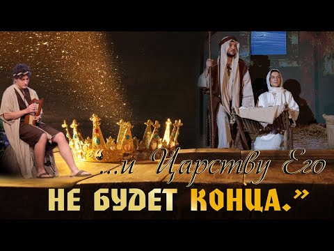 Видео: Рождественская постановка 2022 - « …и Царству Его не будет конца.»