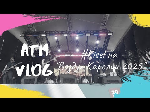 Видео: ATM VLOG – #Kisel на фестивале "Воздух Карелии 2025"