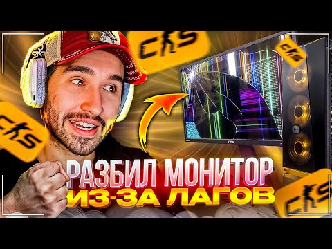 Видео: РАЗБИЛ ДОРОГОЙ МОНИТОР | КОРЕШ ЖЕСТКО ТИЛЬТАНУЛ ИЗ-ЗА ЛАГОВ В КС
