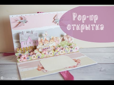 Видео: Pop-up открытка