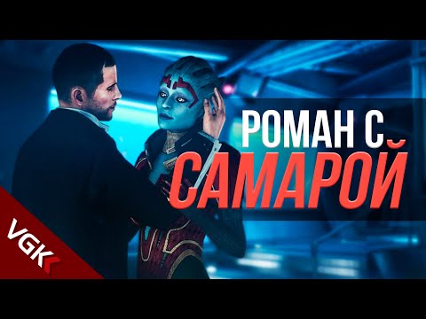 Видео: Весь роман с Самарой в Mass Effect (русские субтитры) | Samara Mass Effect All Romance Scene