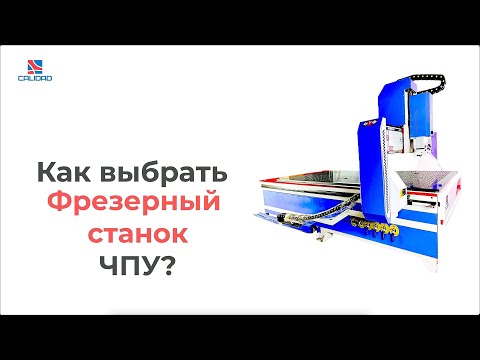 Видео: Как выбрать фрезерный станок ЧПУ