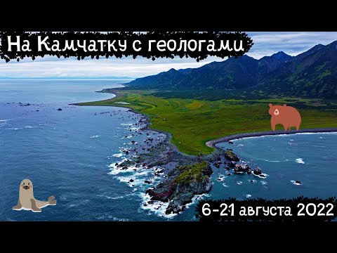 Видео: На Камчатку с геологами