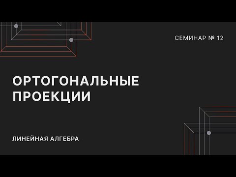 Видео: ЛИНЕЙНАЯ АЛГЕБРА | СЕМИНАР 12 | ОРТОГОНАЛЬНЫЕ ПРОЕКЦИИ