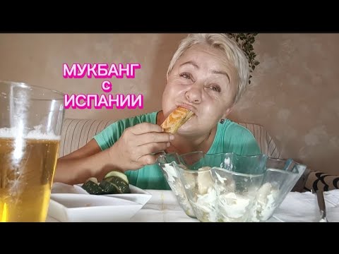 Видео: МУКБАНГ🇪🇦 ОН НАМ ЭТО ДОЛГО ВСПОМИНАЛ..🤣/ДЛЯ ЛЮДЕЙ с ХОРОШИМ АППЕТИТОМ🤤#мукбангстатьянойиспания#