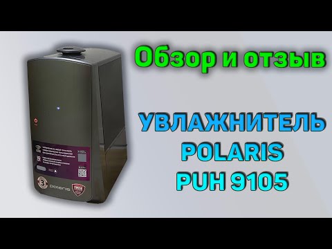 Видео: Обзор и отзыв на увлажнитель POLARIS PUH-9105