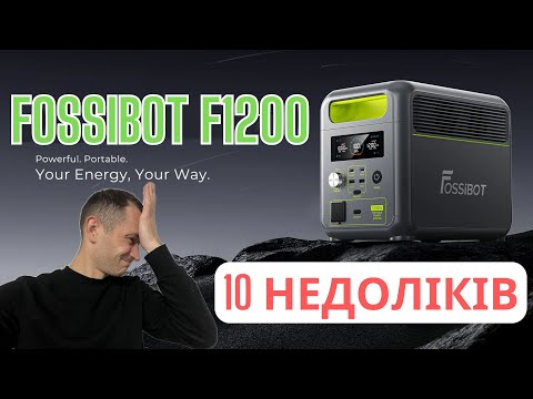 Видео: 10 НЕДОЛІКІВ зарядної станції FOSSIBOT F1200!  Над чим подумати перед покупкою?! Чи все серйозно?