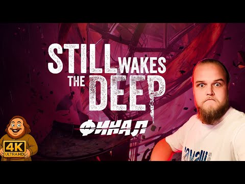 Видео: КОЛЫВАН В ФИНАЛЕ! СУДЬБА КАЗА НА ВОЛОСКЕ | Still Wakes the Deep #финал #kolyvan #stillwakesthedeep