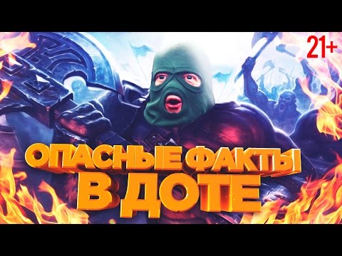 Видео: Факты в доте = 100% луз