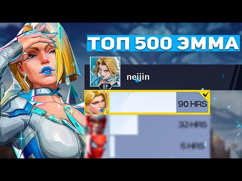 Видео: ТОП 500 ЭММА ФРОСТ ПОЯСНИТ КАК ИГРАТЬ