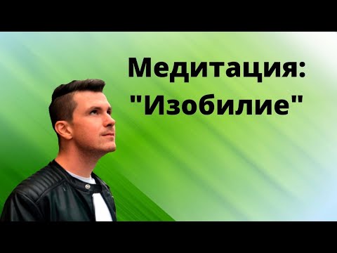 Видео: Медитация на привлечение любви, изобилия и счастливых событий. Бинауральные ритмы, музыка для сна.