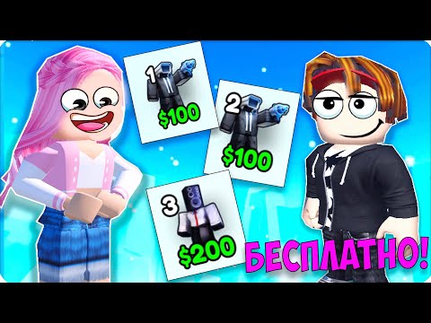 Видео: 🏅ВЫБИЛА БЕСПЛАТНЫХ ЮНИТОВ в ROBLOX Toilet Tower Defense  РОБЛОКС ЛЕСКА БРОК