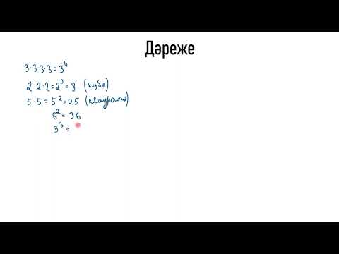 Видео: Дәреже. 5 сынып.